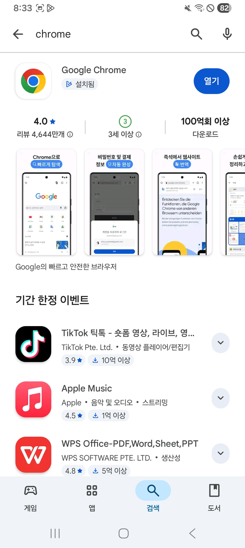 「크롬」 검색해서 설치
