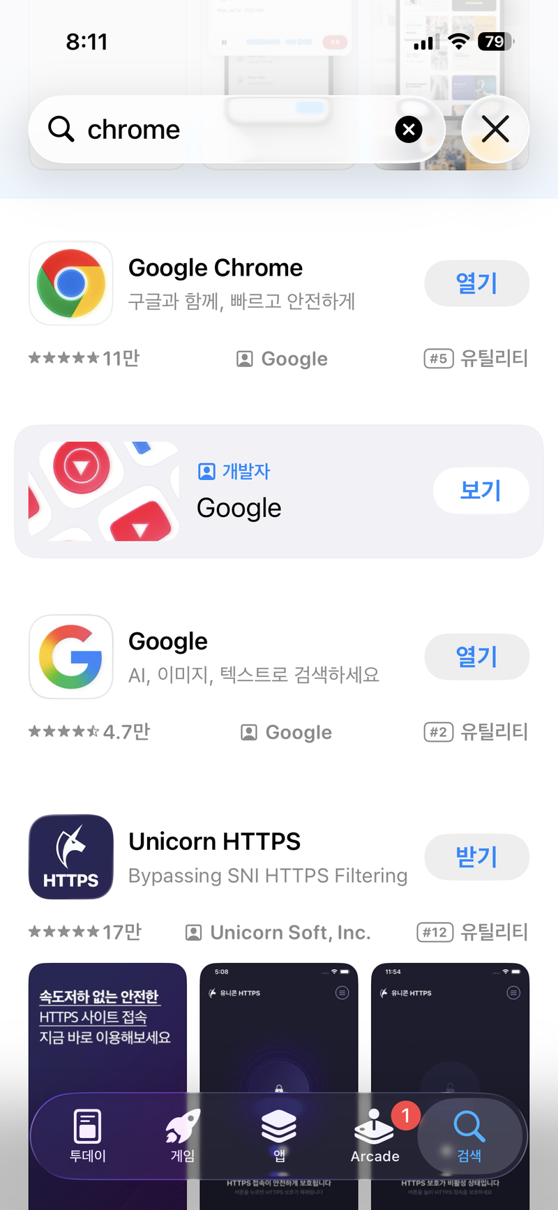 「크롬」 검색해서 설치
