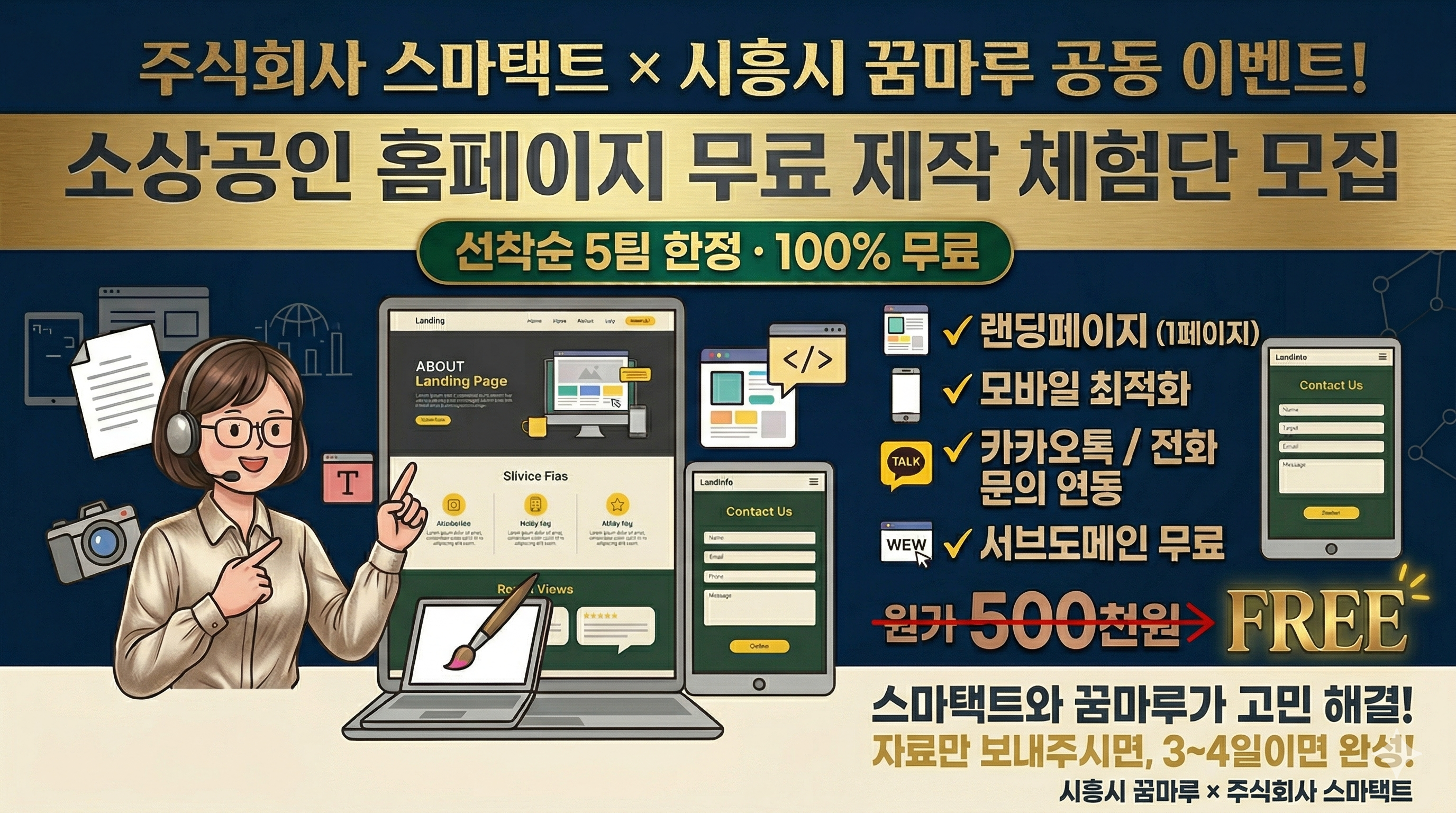 주식회사 스마택트 × 시흥시 꿈마루 공동 이벤트 - 소상공인 홈페이지 무료 제작 체험단 모집