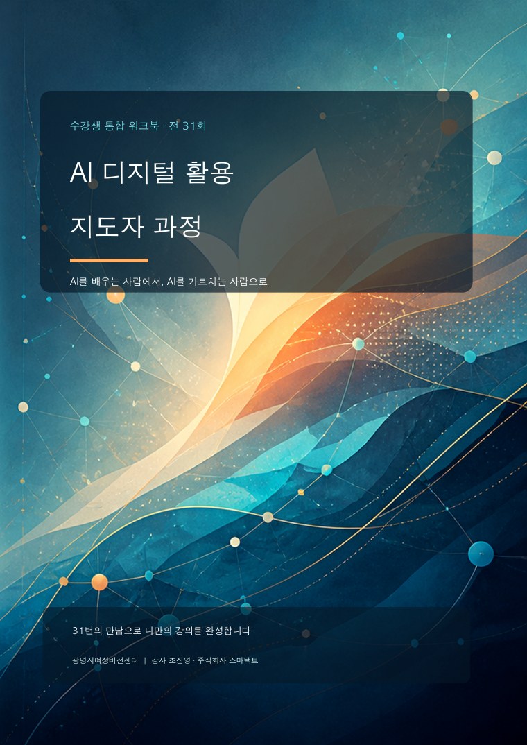 AI 디지털 활용 지도자 과정 — 수강생 통합 워크북