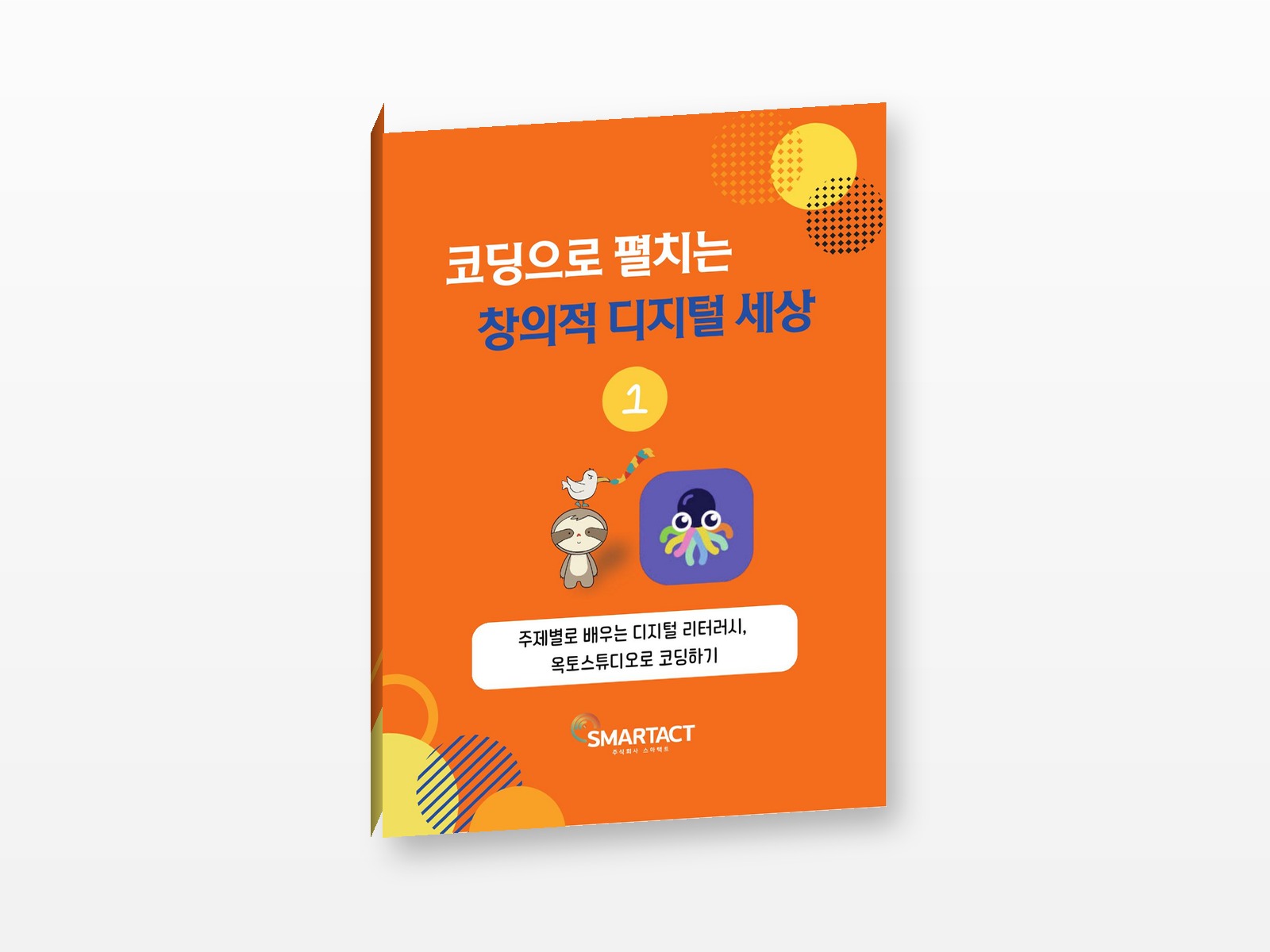 코딩으로 펼치는 창의적 디지털 세상 1 (옥토스튜디오)