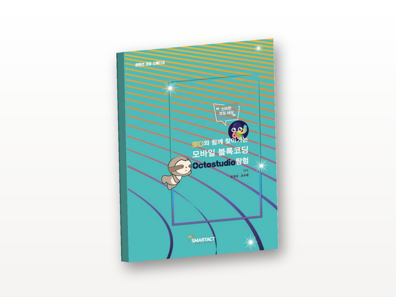 로디와 함께 찾아가는 모바일 블록코딩 Octostudio 탐험
