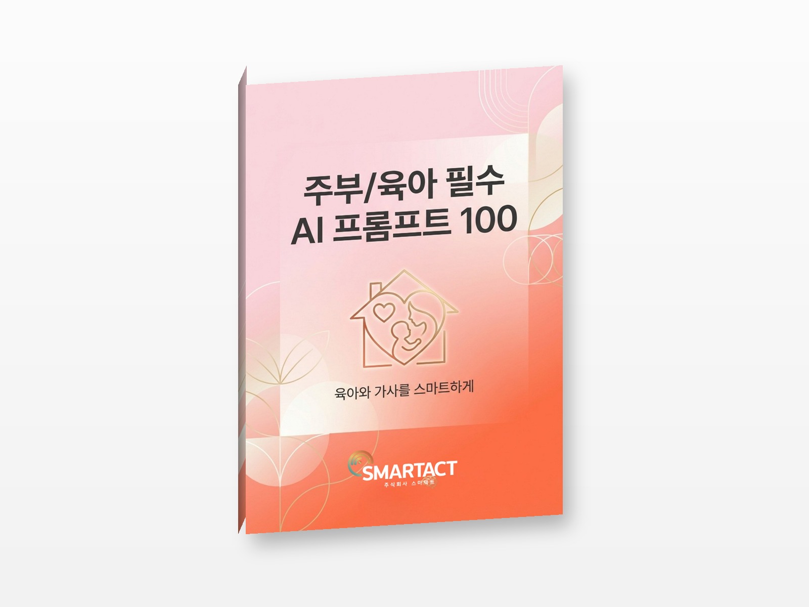살림 · 육아 필수 AI 프롬프트 100