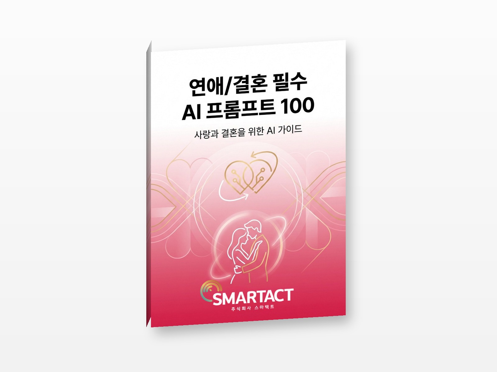 연애 · 결혼 필수 AI 프롬프트 100