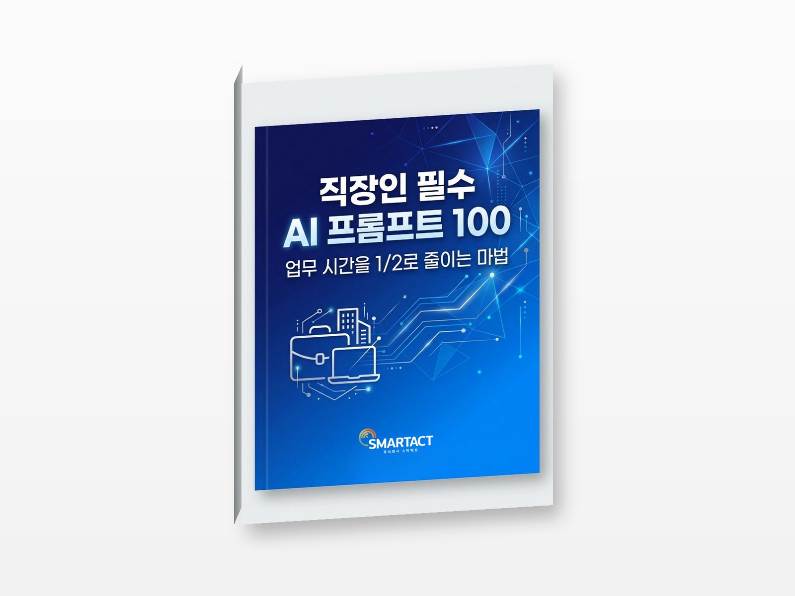 직장인 필수 AI 프롬프트 100