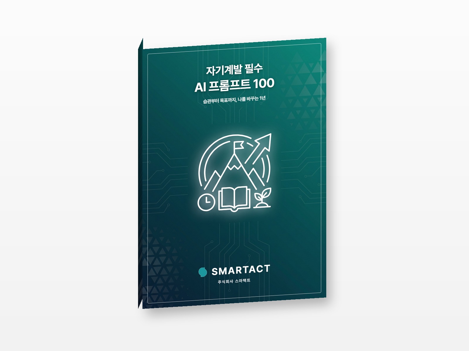 자기계발 필수 AI 프롬프트 100