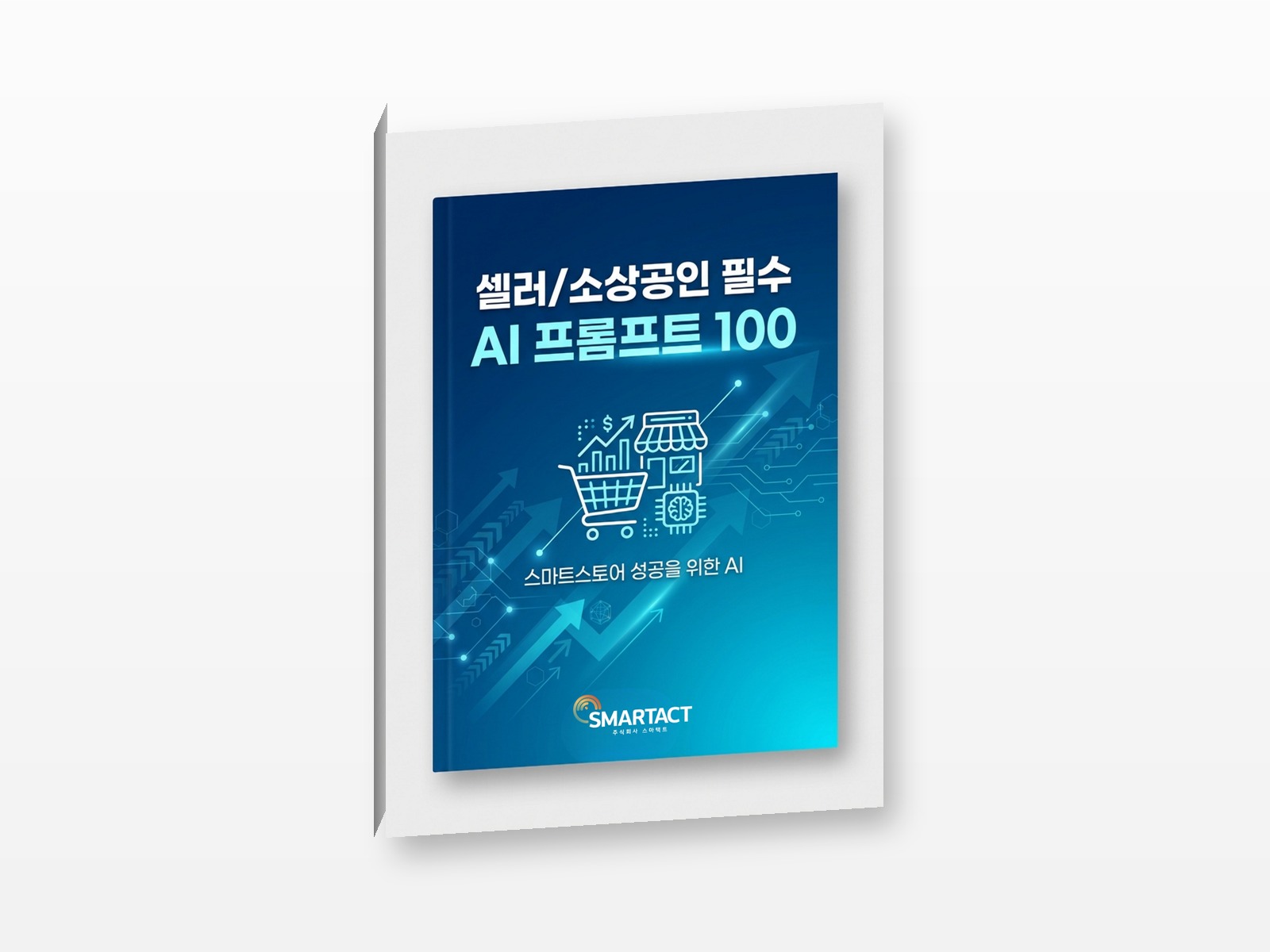 셀러 · 소상공인 필수 AI 프롬프트 100