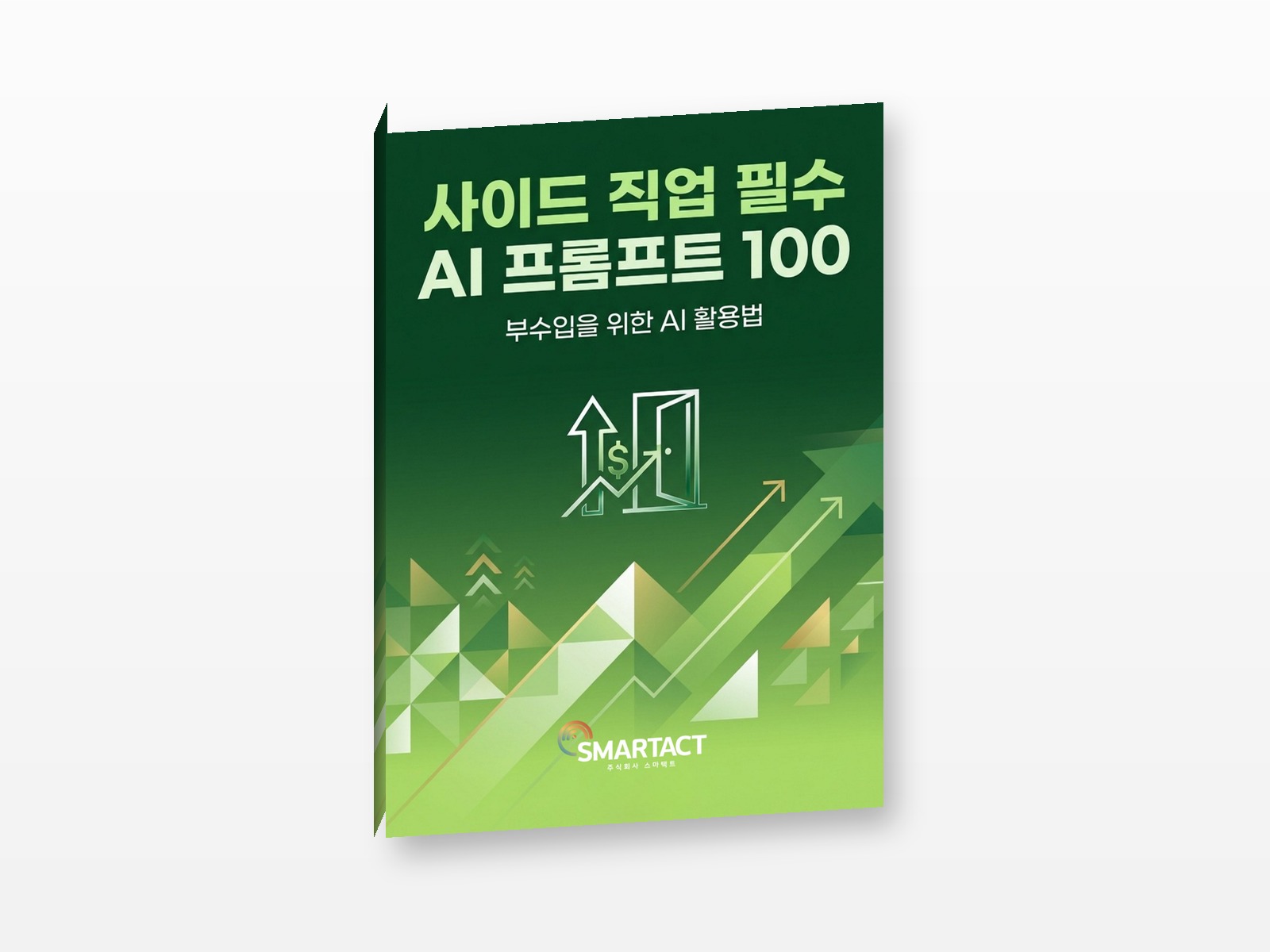사이드 직업 필수 AI 프롬프트 100