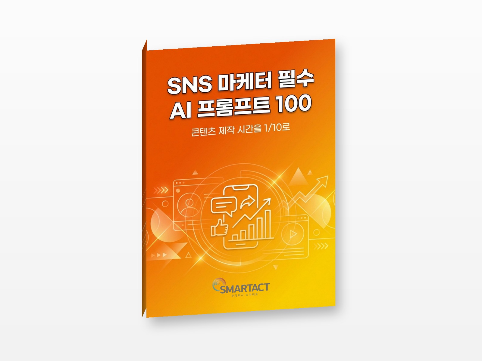 SNS 마케터 필수 AI 프롬프트 100
