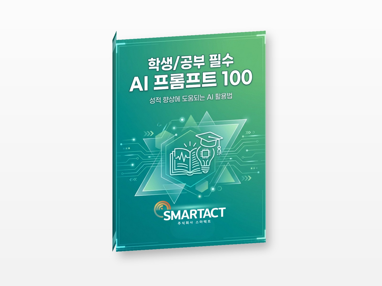 학생 공부 필수 AI 프롬프트 100