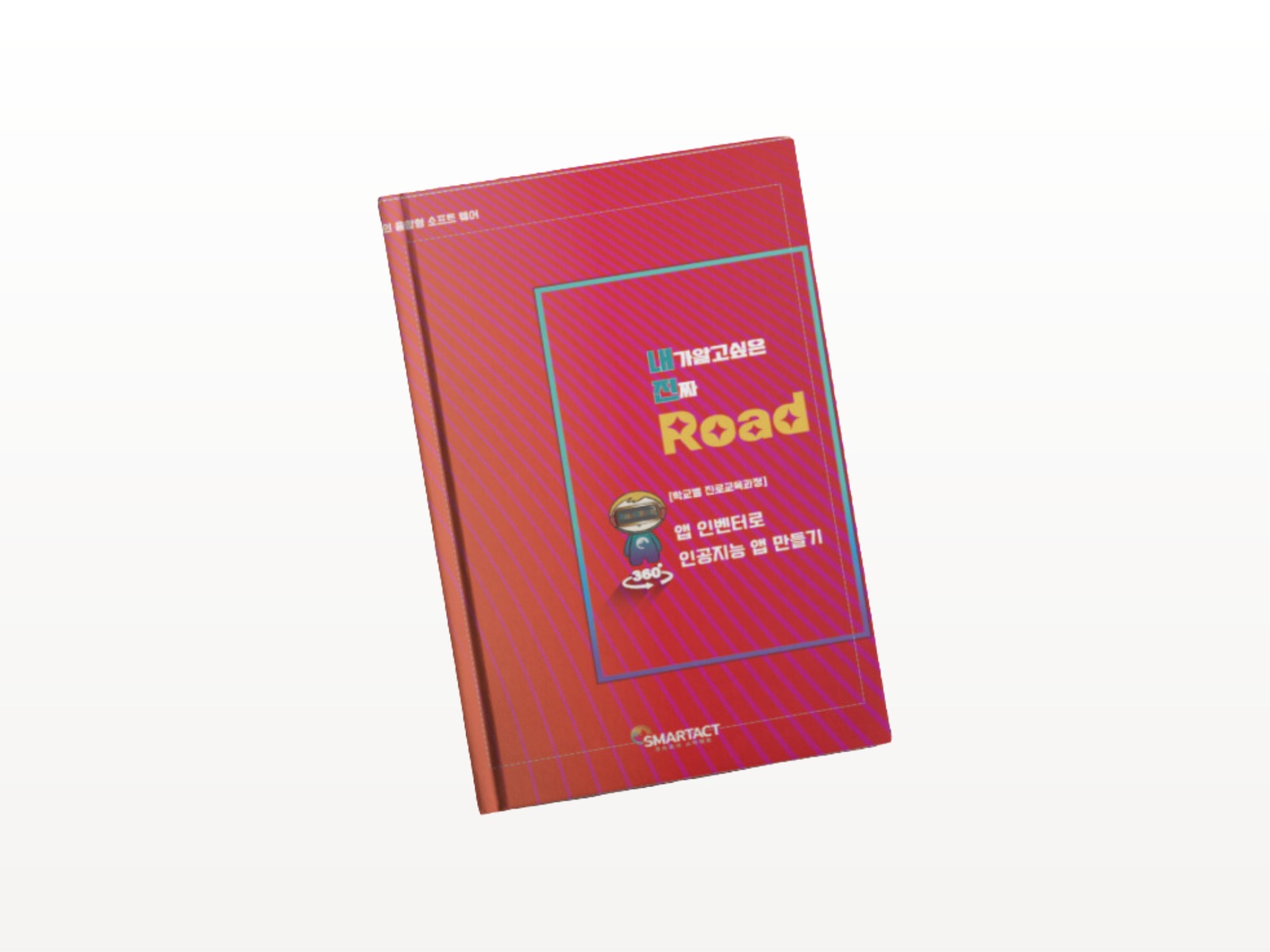 내가 알고싶은 진짜 Road - 앱 인벤터로 인공지능 앱 만들기