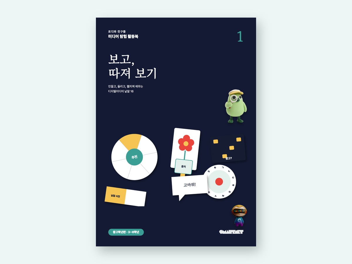 로디 미디어 탐험 활동북 1권 — 중고학년판(3~6학년)