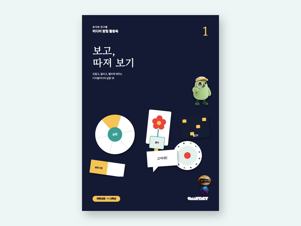 로디 미디어 탐험 활동북 1권 — 저학년판(1~2학년)