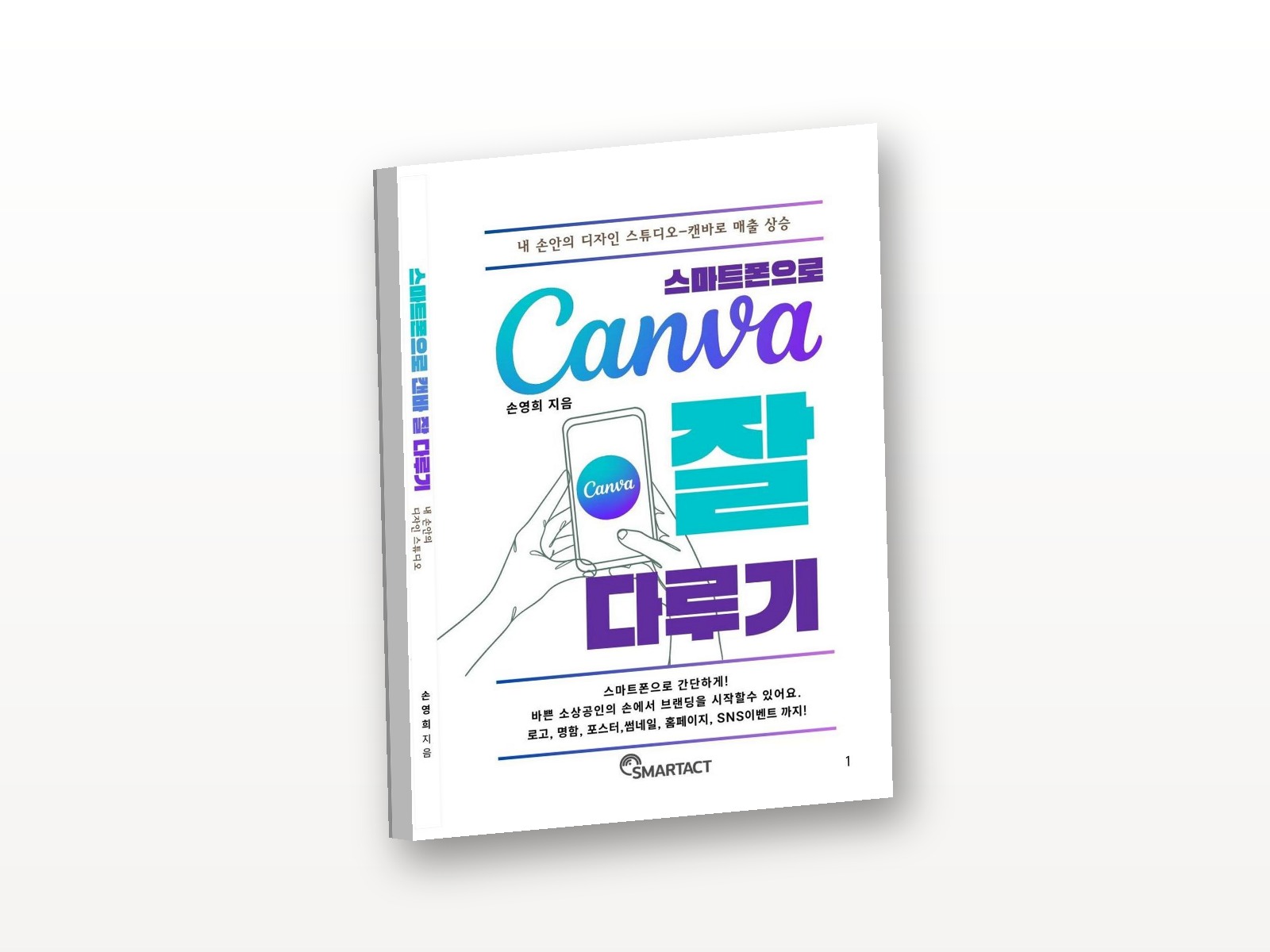 스마트폰으로 Canva 잘 다루기