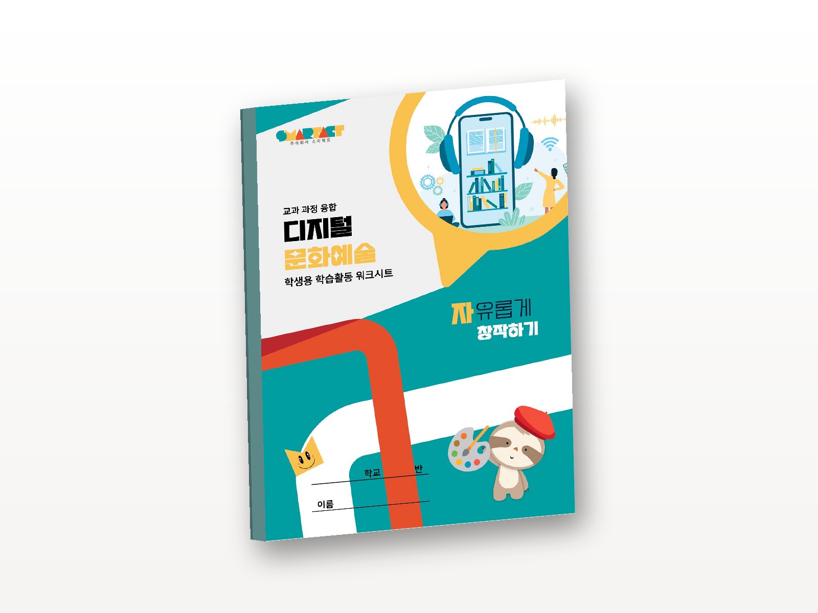[교과 과정 융합] 디지털 문화예술 워크시트 (자유롭게 창작하기)