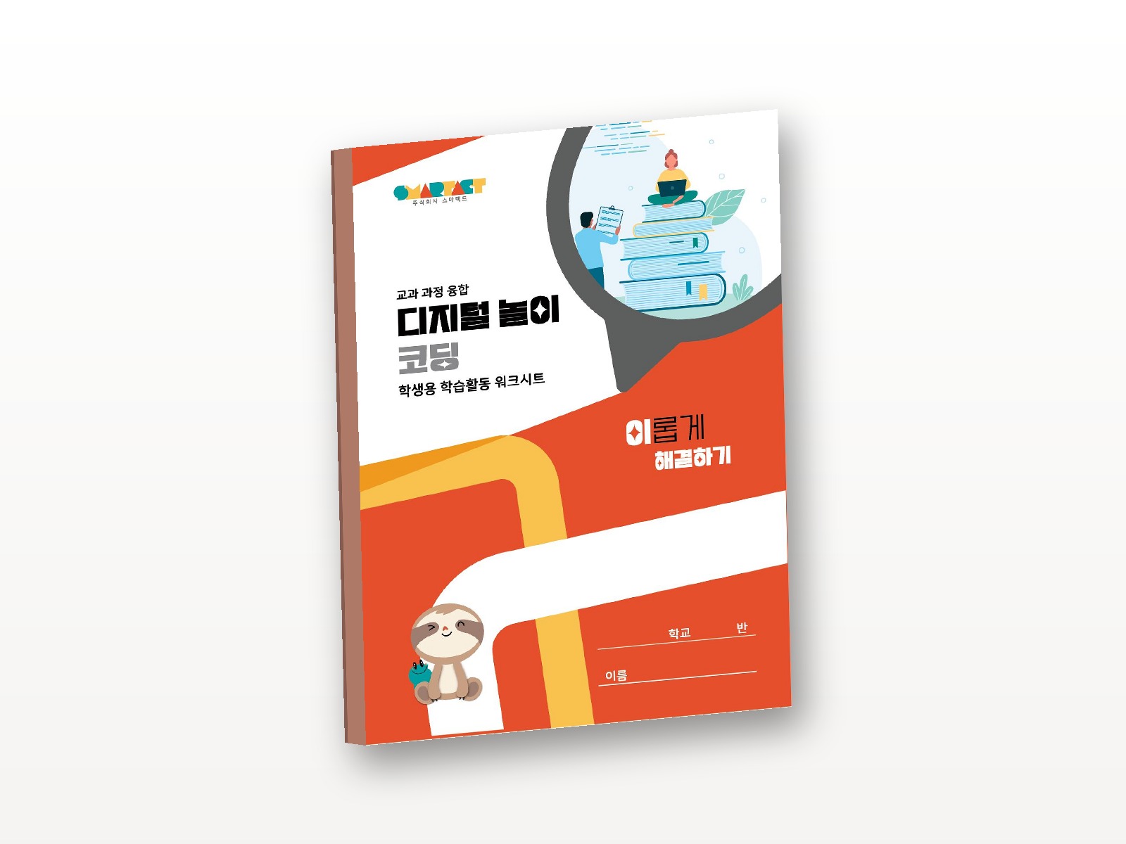 [교과 과정 융합] 디지털 놀이 코딩 워크시트 (이롭게 해결하기)