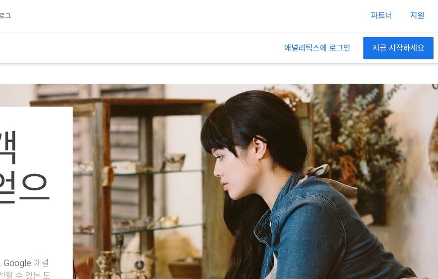 손님 세는 기계(구글 애널리틱스)를 달기 시작하려면?