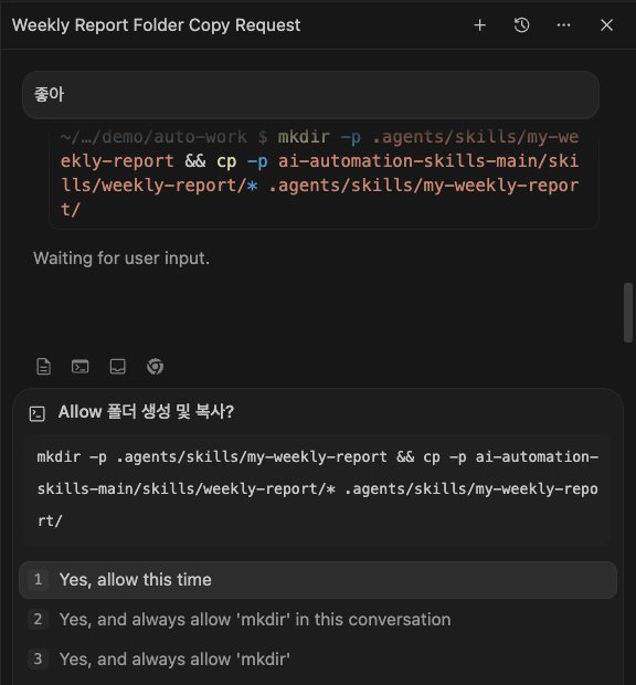 예시 레시피 카드를 내 폴더(.agents/skills)로 복사해도 되냐고 물어요.