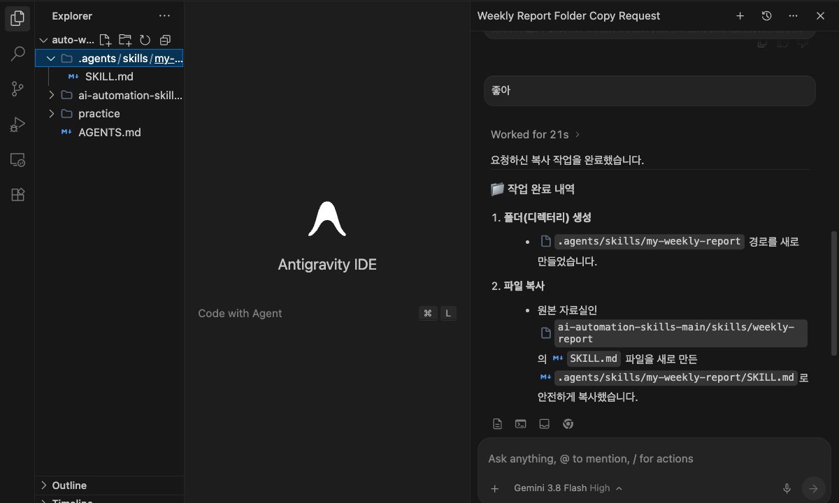 복사가 끝나면 .agents/skills 안에 레시피 카드 폴더가 생겨요.